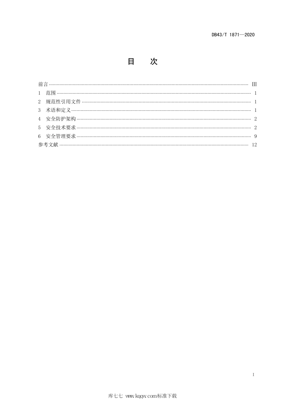 【地方标准】DB43∕T 1871-2020 政府网站集约化管理平台安全防护规范.pdf_第3页