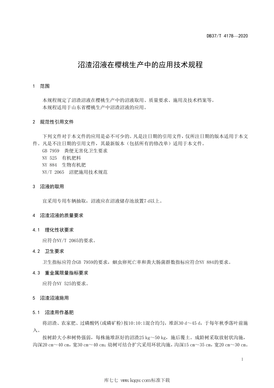 DB37∕T 4178-2020 沼渣沼液在樱桃生产中的应用技术规程.pdf_第3页