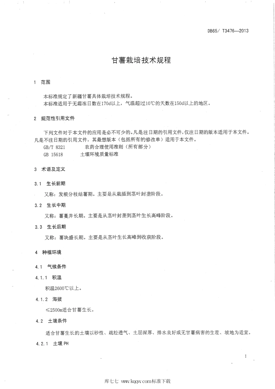 【地方标准】DB65∕T 3476-2013 甘薯栽培技术规程.pdf_第3页