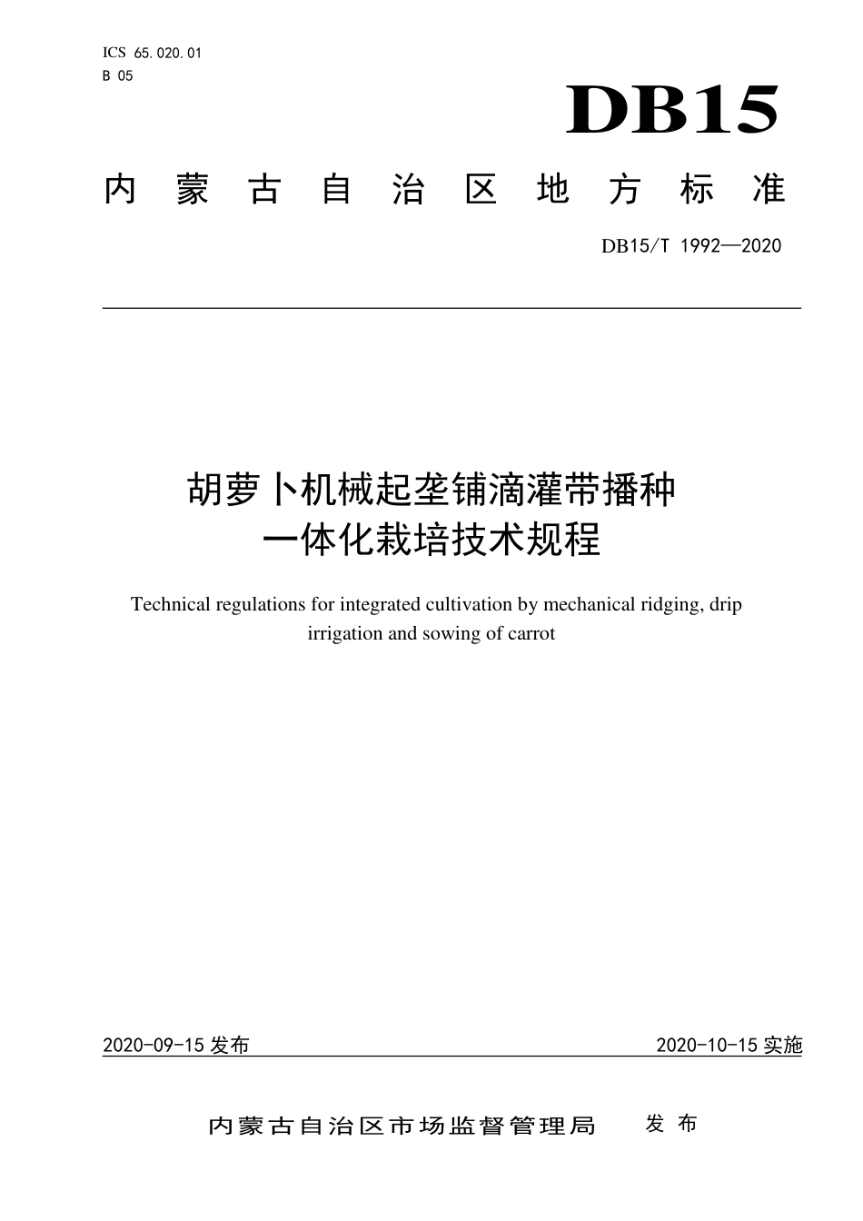 DB15∕T 1992-2020 胡萝卜机械起垄铺滴灌带播种一体化栽培技术规程.pdf_第1页