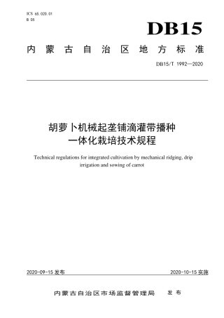 DB15∕T 1992-2020 胡萝卜机械起垄铺滴灌带播种一体化栽培技术规程.pdf