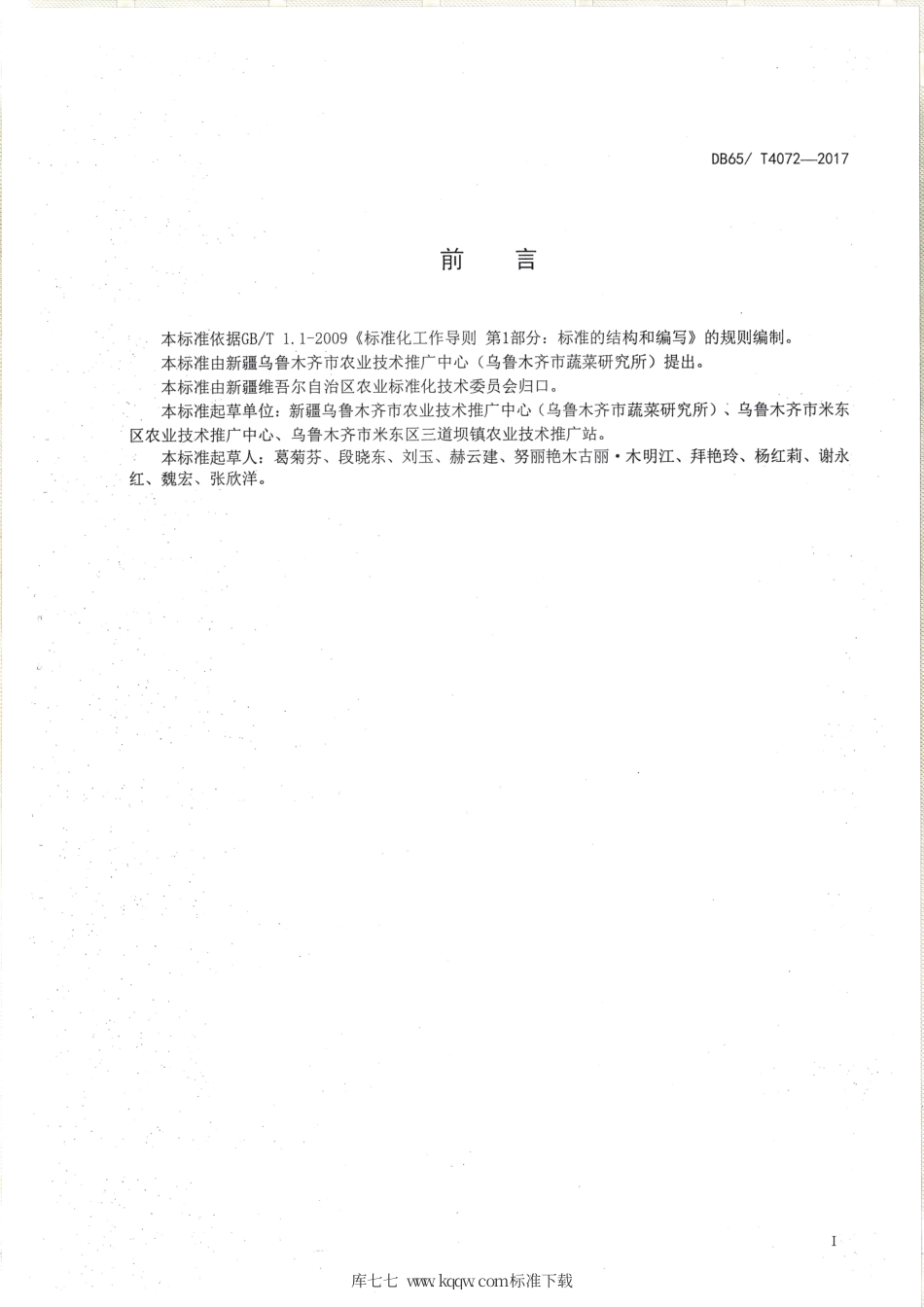 【地方标准】DB65∕T 4072-2017 绿色食品 设施辣椒穴盘基质育苗技术规程.pdf_第2页