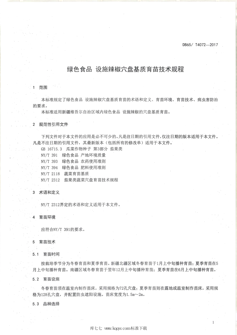 【地方标准】DB65∕T 4072-2017 绿色食品 设施辣椒穴盘基质育苗技术规程.pdf_第3页