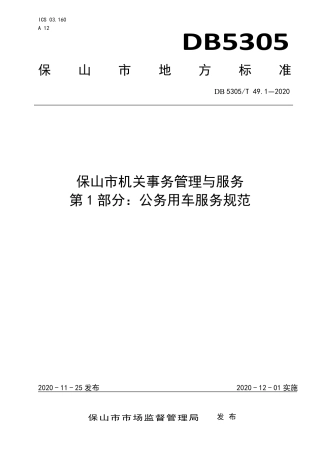 DB5305∕T 49.1-2020 保山市机关事务管理与服务 第1部分：公务用车服务规范.pdf
