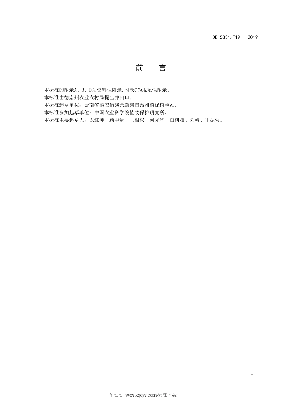 【地方标准】DB5331∕T 19-2019 亚洲玉米螟综合防控技术规范.pdf_第2页