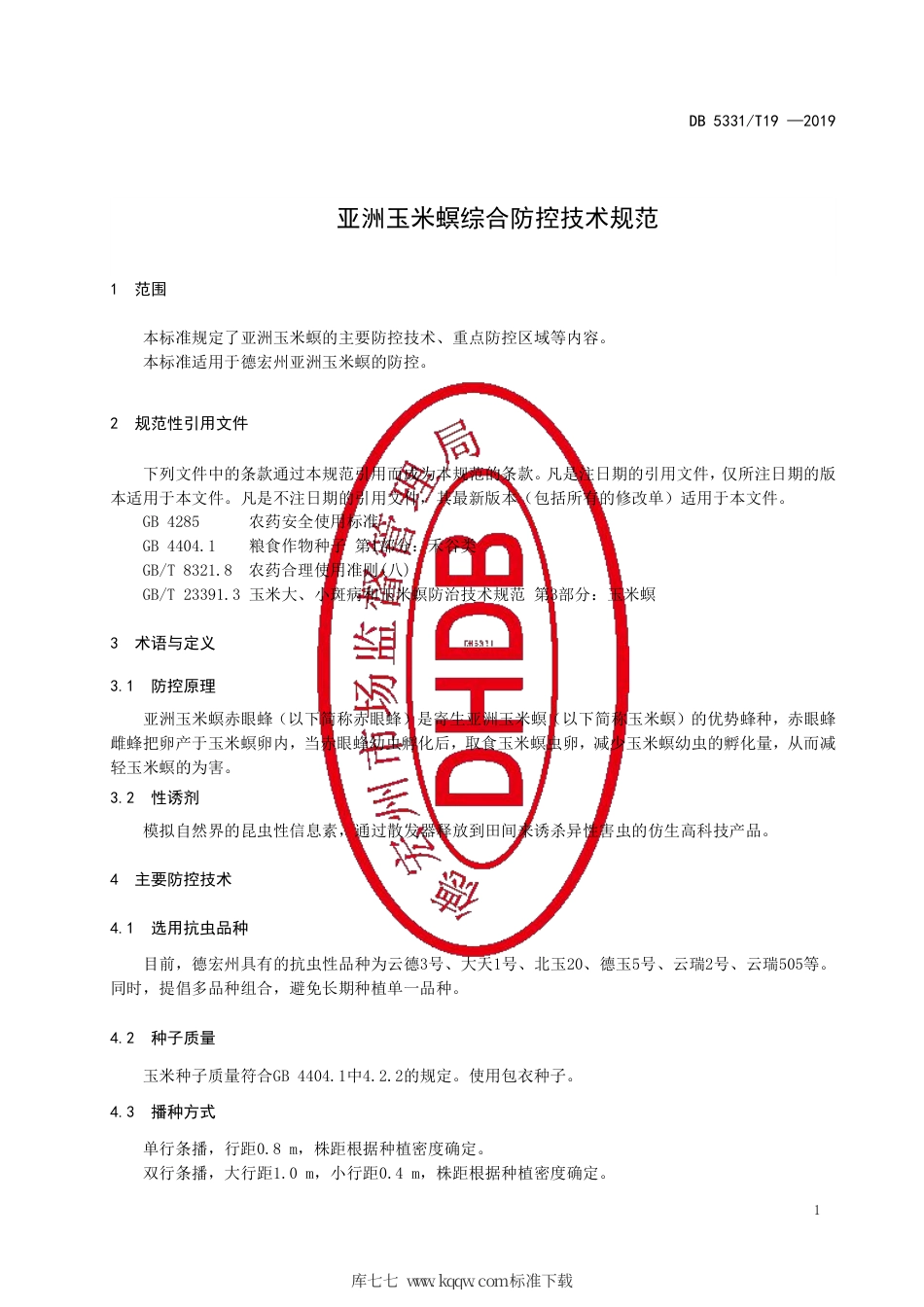【地方标准】DB5331∕T 19-2019 亚洲玉米螟综合防控技术规范.pdf_第3页