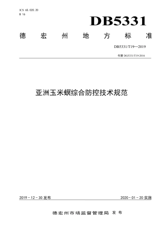 【地方标准】DB5331∕T 19-2019 亚洲玉米螟综合防控技术规范.pdf