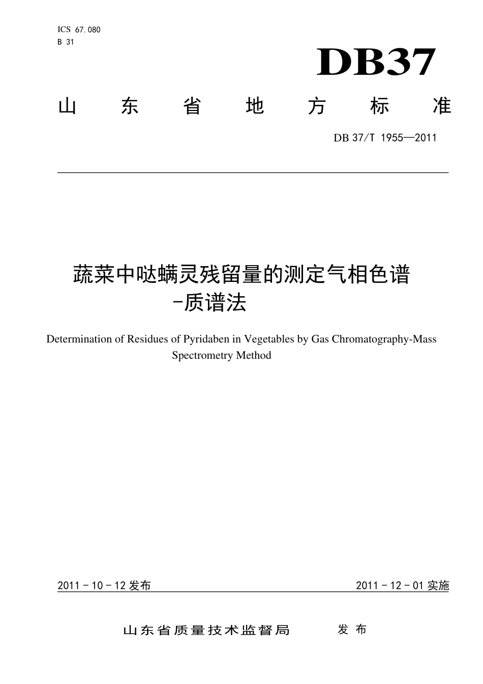 DB37∕T 1955-2011 蔬菜中哒螨灵残留量的测定气相色谱-质谱法.pdf_第1页