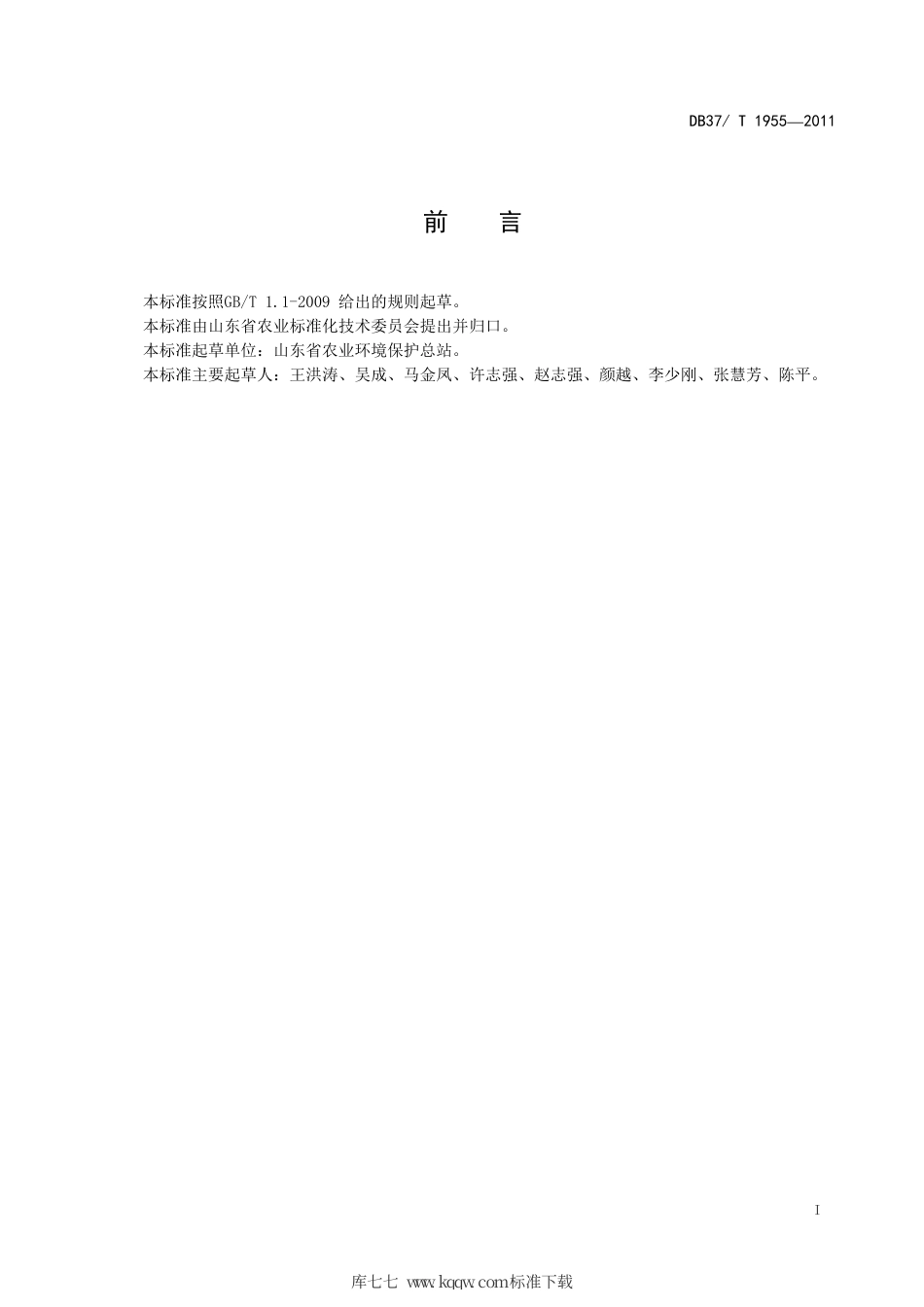 DB37∕T 1955-2011 蔬菜中哒螨灵残留量的测定气相色谱-质谱法.pdf_第2页