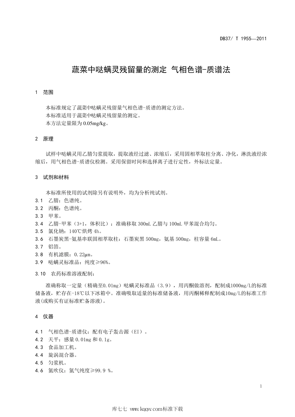 DB37∕T 1955-2011 蔬菜中哒螨灵残留量的测定气相色谱-质谱法.pdf_第3页
