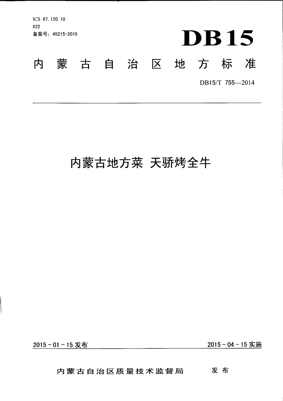 【地方标准】DB15∕T 755-2014 内蒙古地方菜 天骄烤全牛.pdf_第1页
