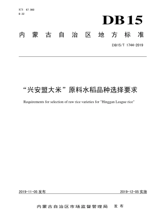 DB15∕T 1744-2019 “兴安盟大米”原料水稻品种选择要求.pdf