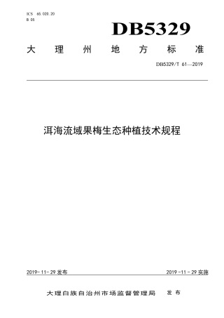 【地方标准】DB5329∕T 61-2019 洱海流域果梅生态种植技术规程.pdf