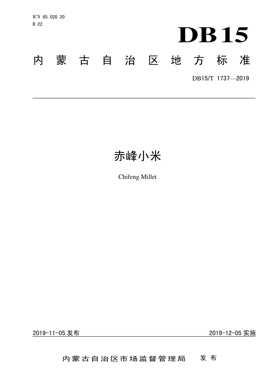 DB15∕T 1737-2019 赤峰小米.pdf_第1页