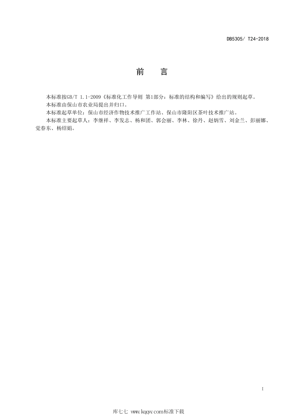 【地方标准】DB5305∕T 24-2018 保山市白及生产技术规程.pdf_第2页