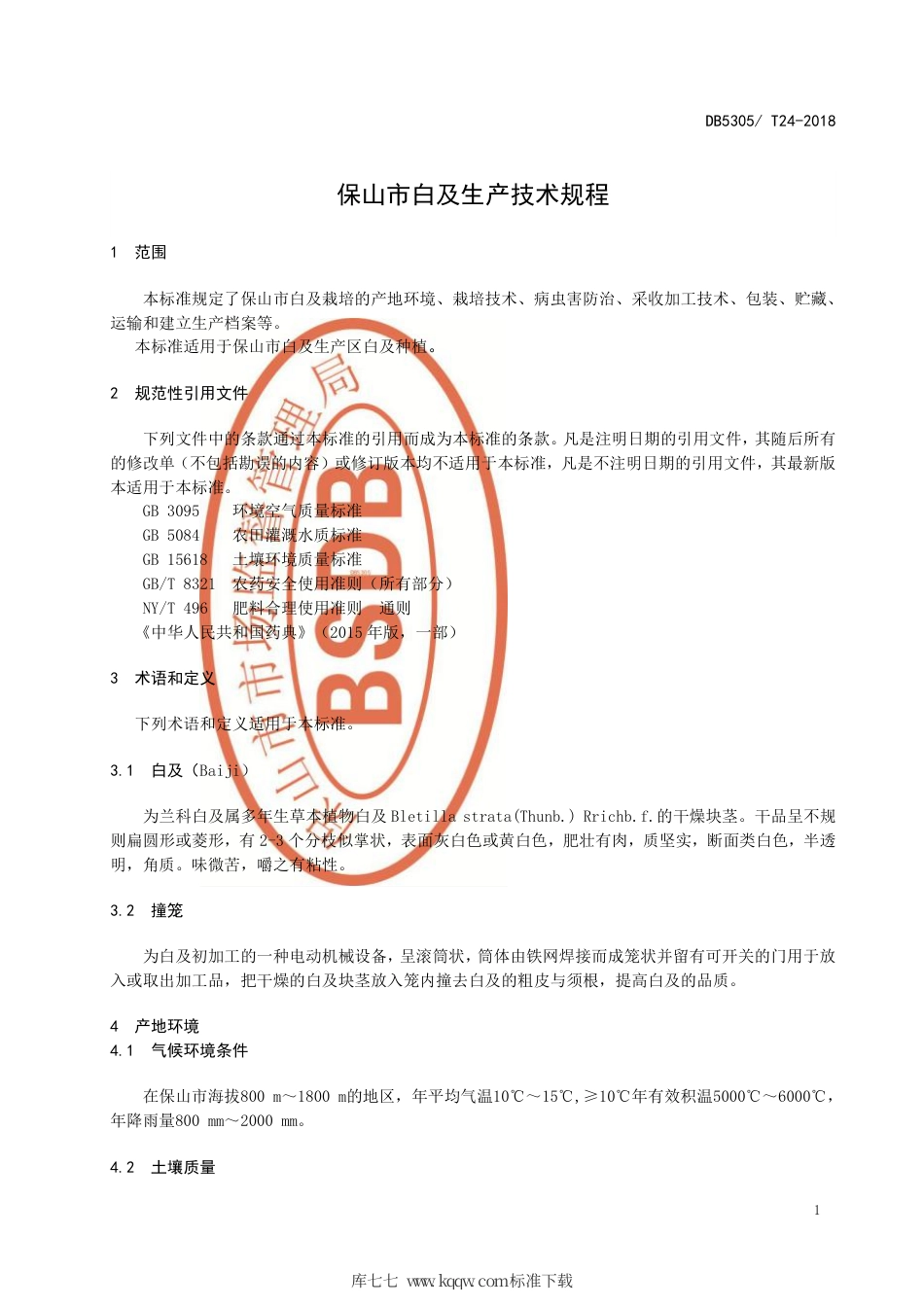 【地方标准】DB5305∕T 24-2018 保山市白及生产技术规程.pdf_第3页