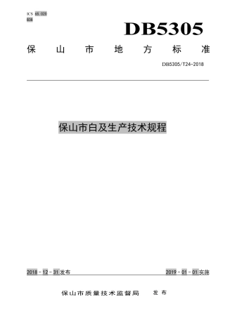 【地方标准】DB5305∕T 24-2018 保山市白及生产技术规程.pdf