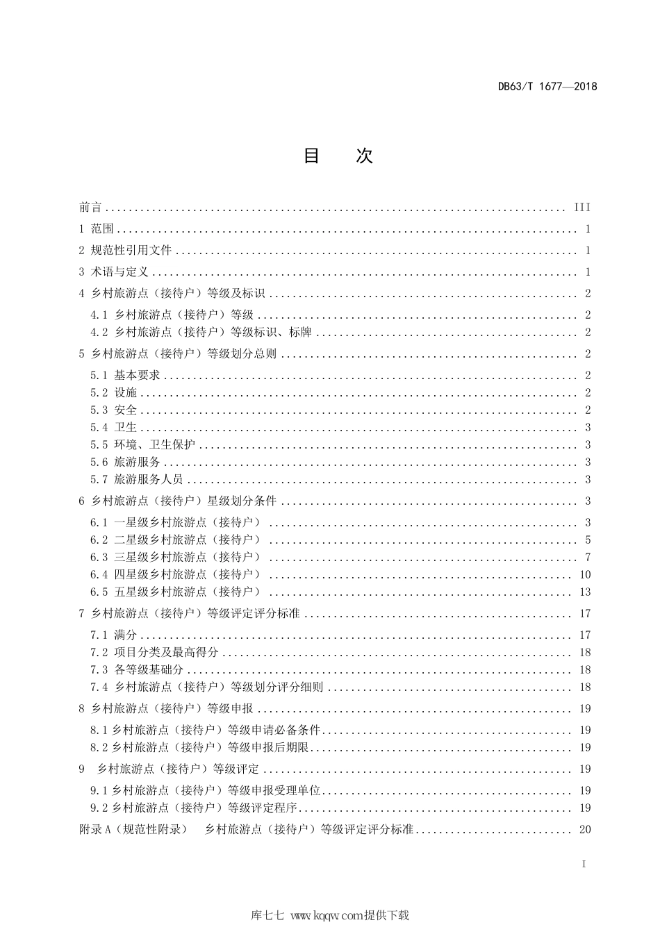 DB63∕T 1677-2018 乡村旅游点（接待户）等级划分与评定.pdf_第2页