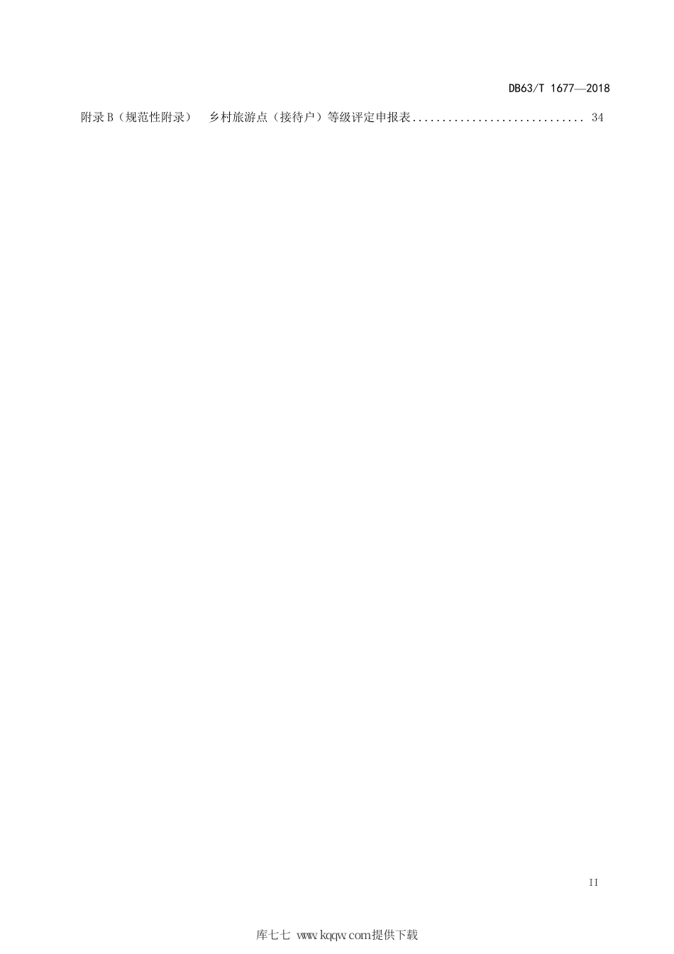 DB63∕T 1677-2018 乡村旅游点（接待户）等级划分与评定.pdf_第3页