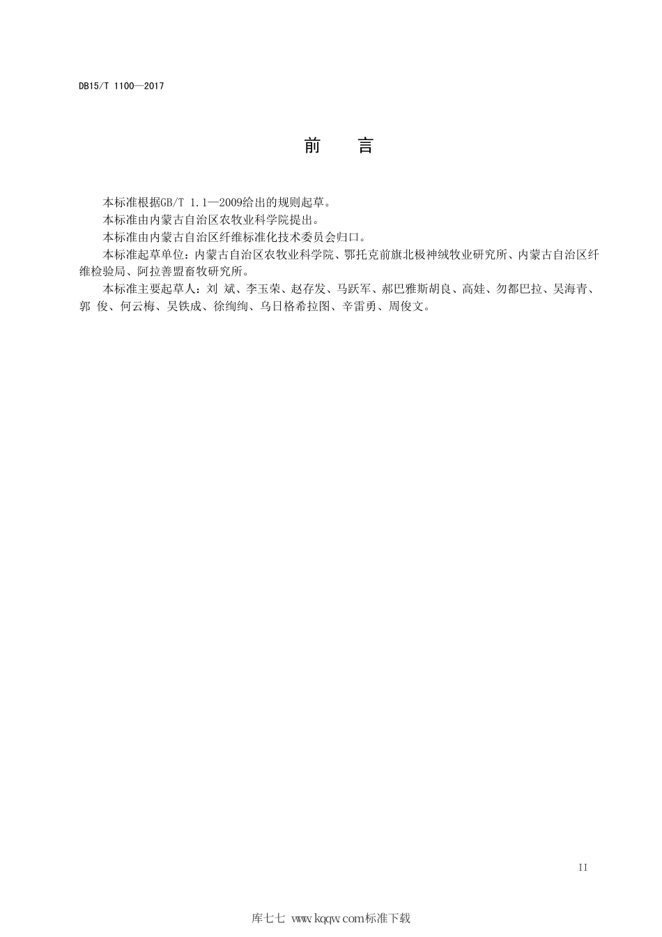 DB15∕T 1100-2017 超级（超细超长）山羊原绒.pdf_第3页