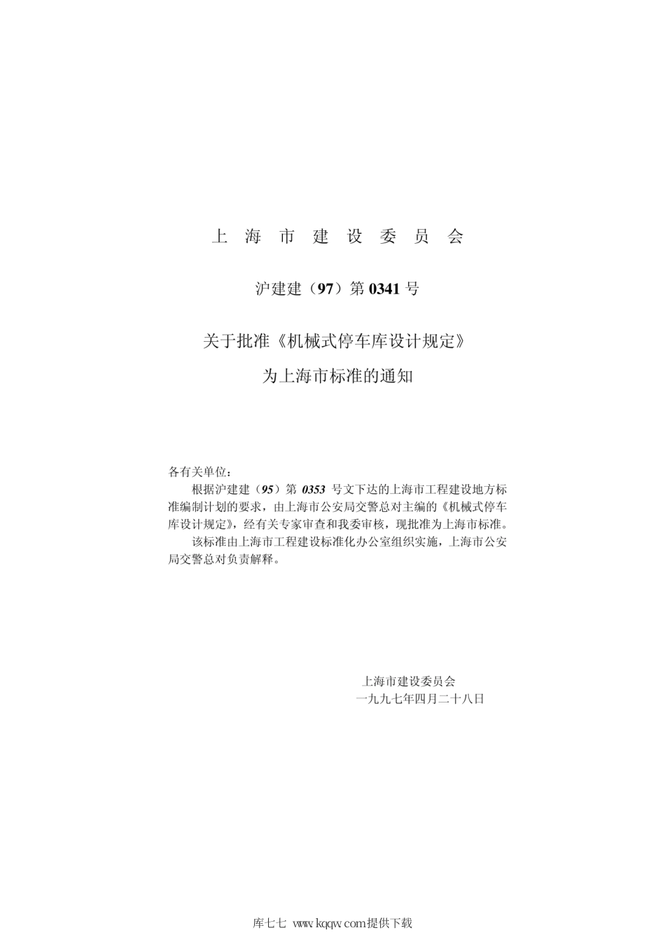 【地方标准】DBJ 08-60-1997 机械式停车库设计规定.pdf_第2页