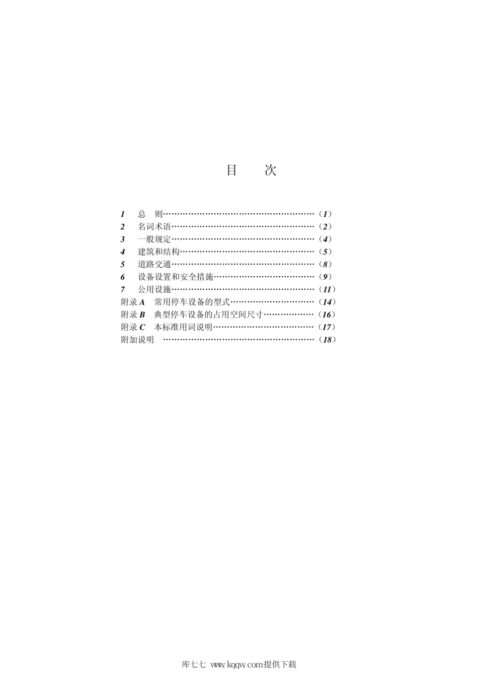【地方标准】DBJ 08-60-1997 机械式停车库设计规定.pdf_第3页