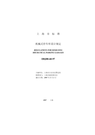 【地方标准】DBJ 08-60-1997 机械式停车库设计规定.pdf