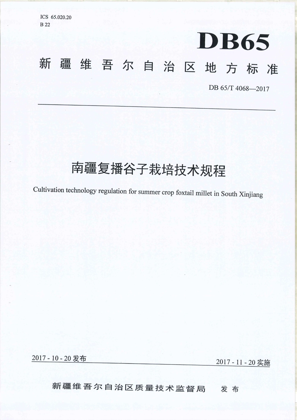 【地方标准】DB65∕T 4068-2017 南疆复播谷子栽培技术规程.pdf_第1页