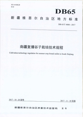 【地方标准】DB65∕T 4068-2017 南疆复播谷子栽培技术规程.pdf