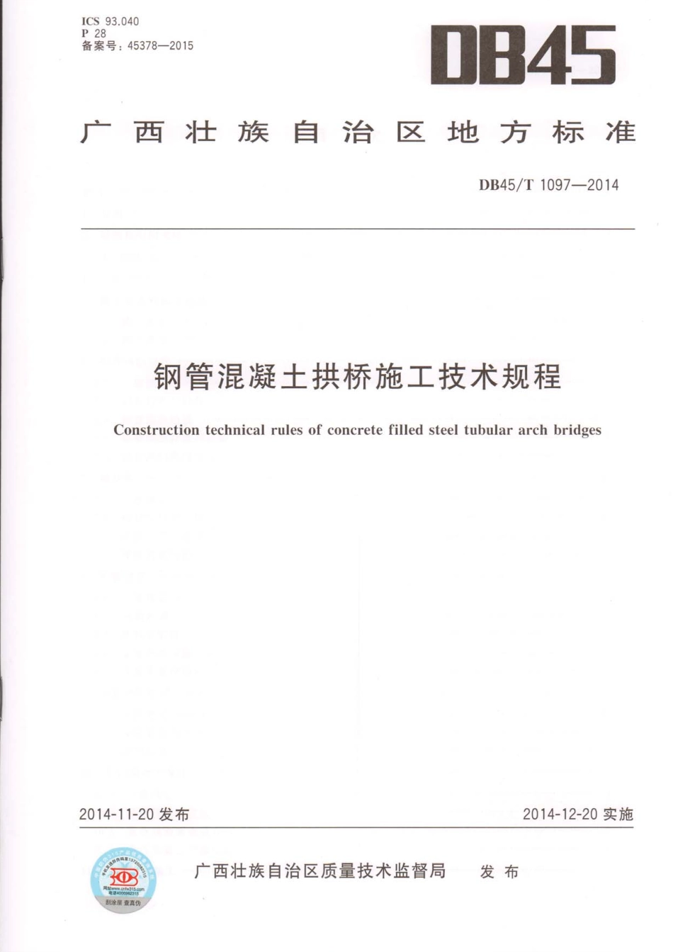 DB45∕T 1097-2014 钢管混凝土拱桥施工技术规程.pdf_第1页