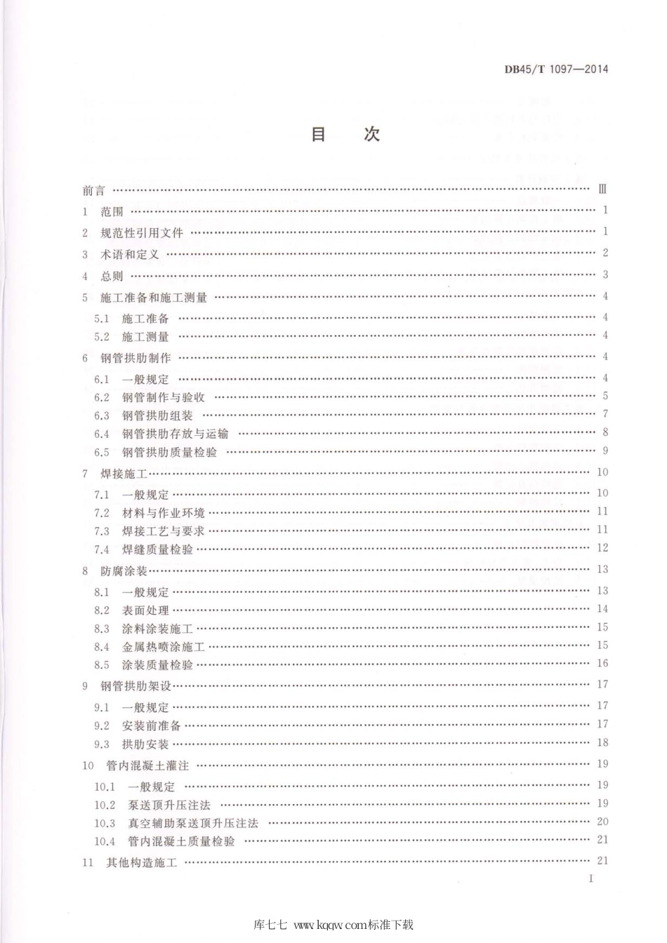 DB45∕T 1097-2014 钢管混凝土拱桥施工技术规程.pdf_第2页