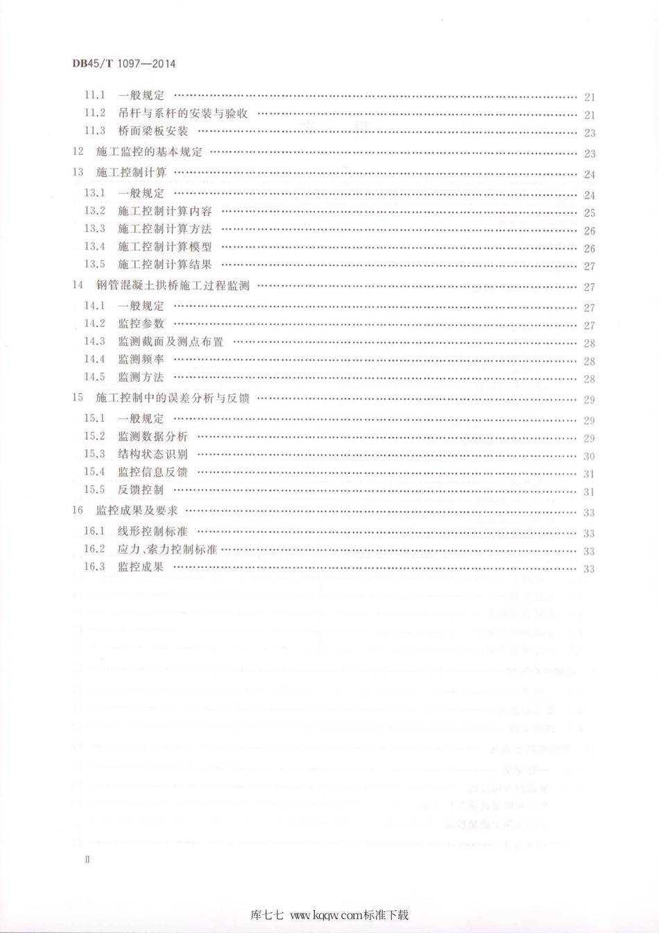 DB45∕T 1097-2014 钢管混凝土拱桥施工技术规程.pdf_第3页