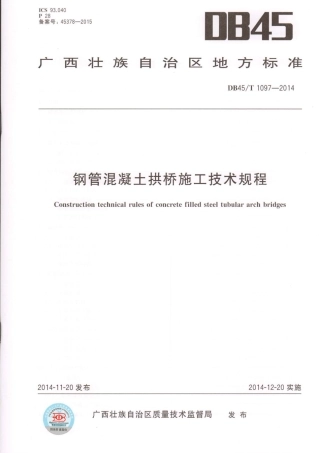 DB45∕T 1097-2014 钢管混凝土拱桥施工技术规程.pdf