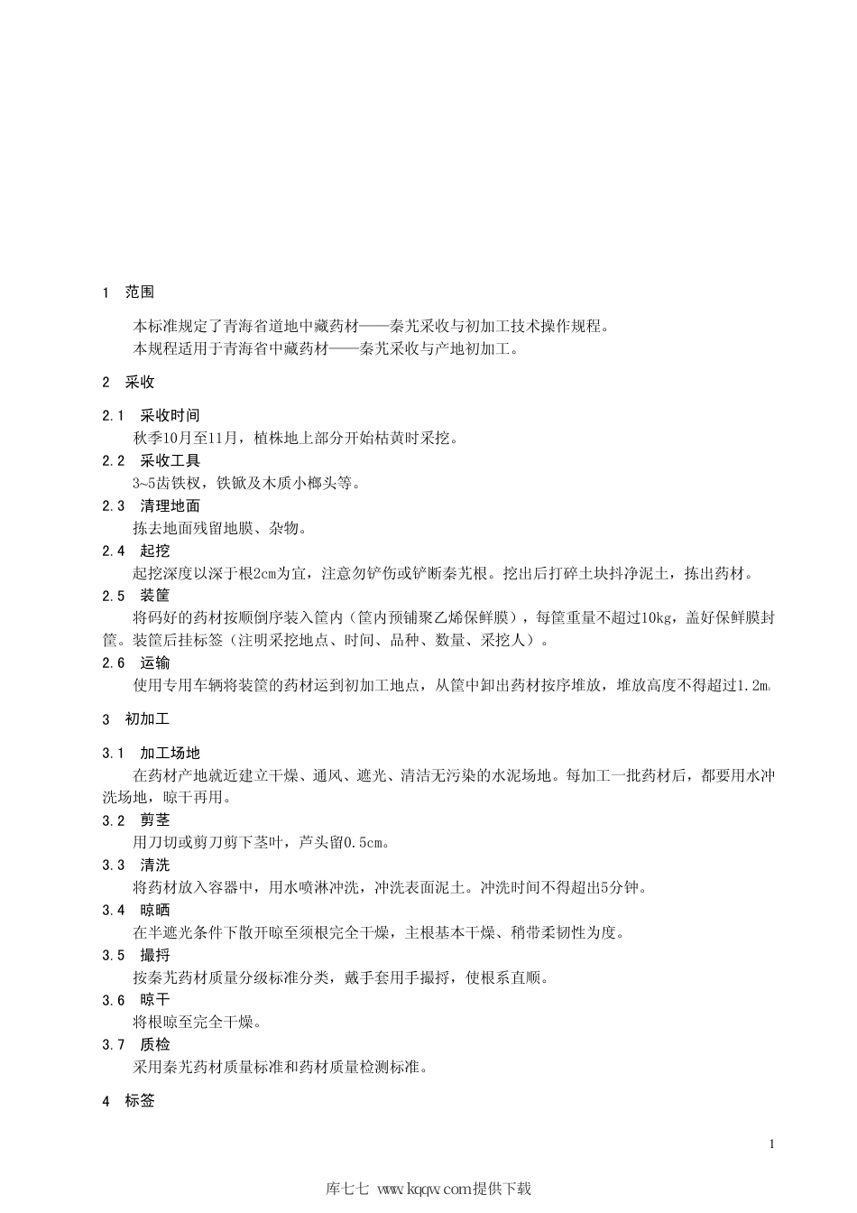 【地方标准】DB63∕T 555.4-2005 秦艽生产操作规程 第4部分：药材采收与初加工技术（SOP）.pdf_第3页