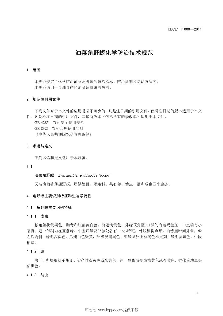 【地方标准】DB63∕T 1000-2011 油菜角野螟化学防治技术规范.pdf_第3页