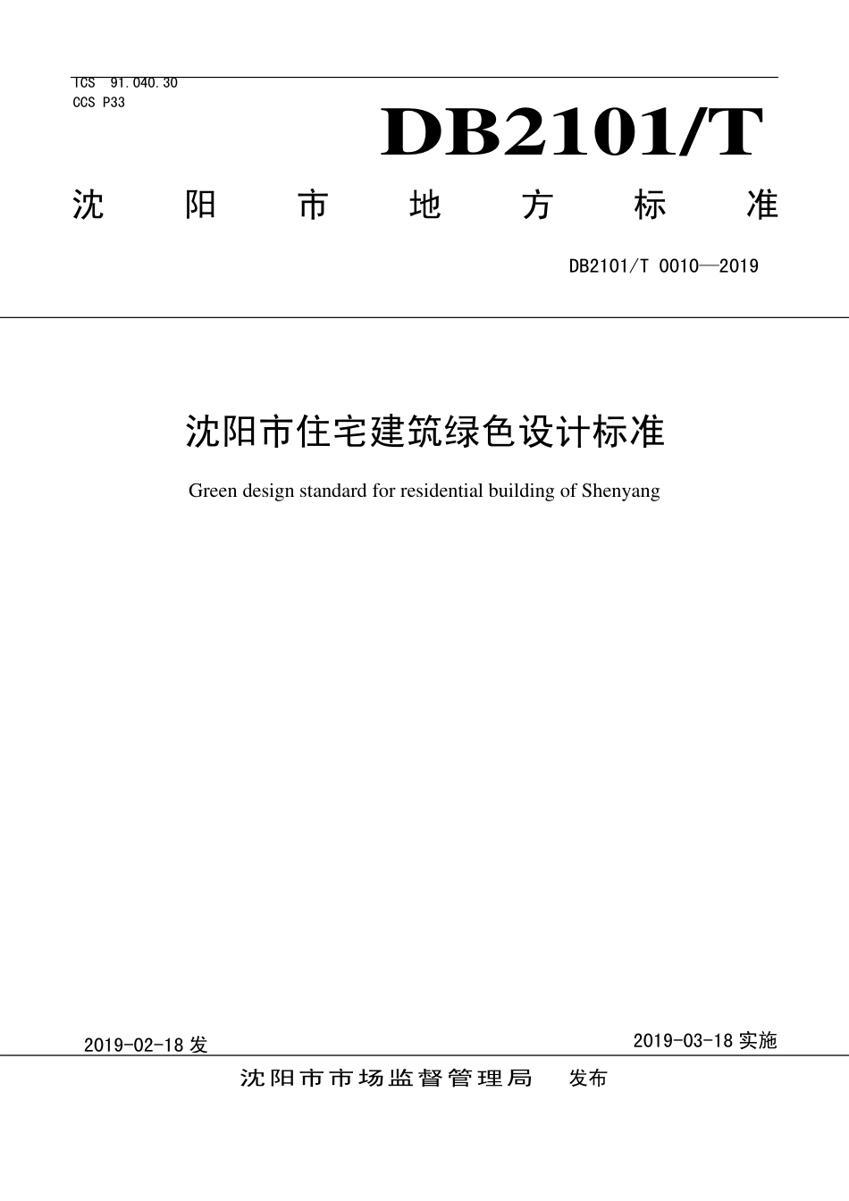 DB2101∕T 0010-2019 沈阳市住宅建筑绿色设计标准.pdf_第1页