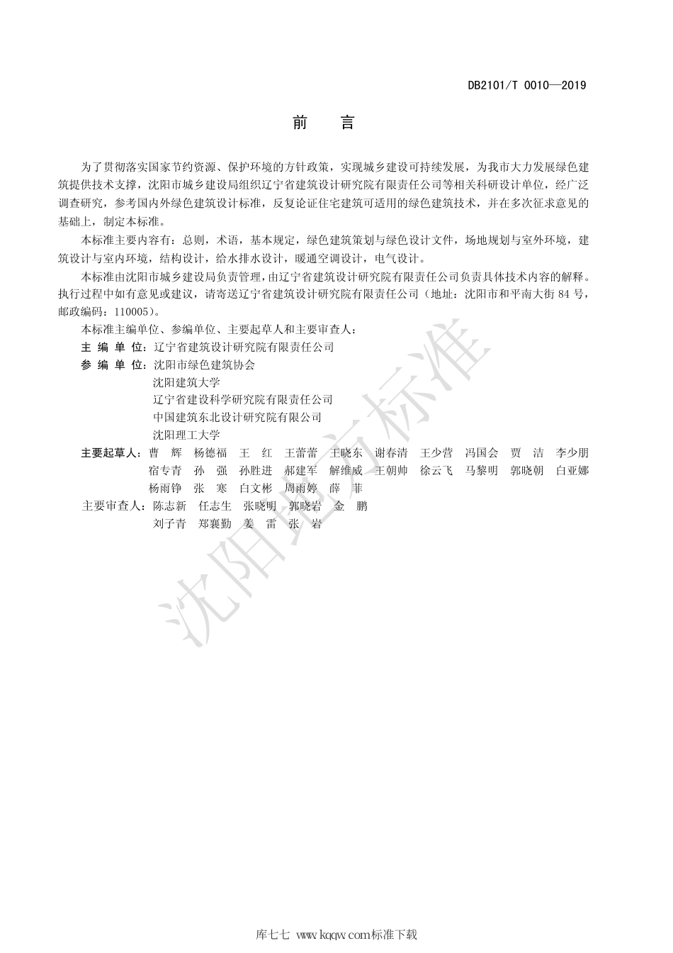 DB2101∕T 0010-2019 沈阳市住宅建筑绿色设计标准.pdf_第2页