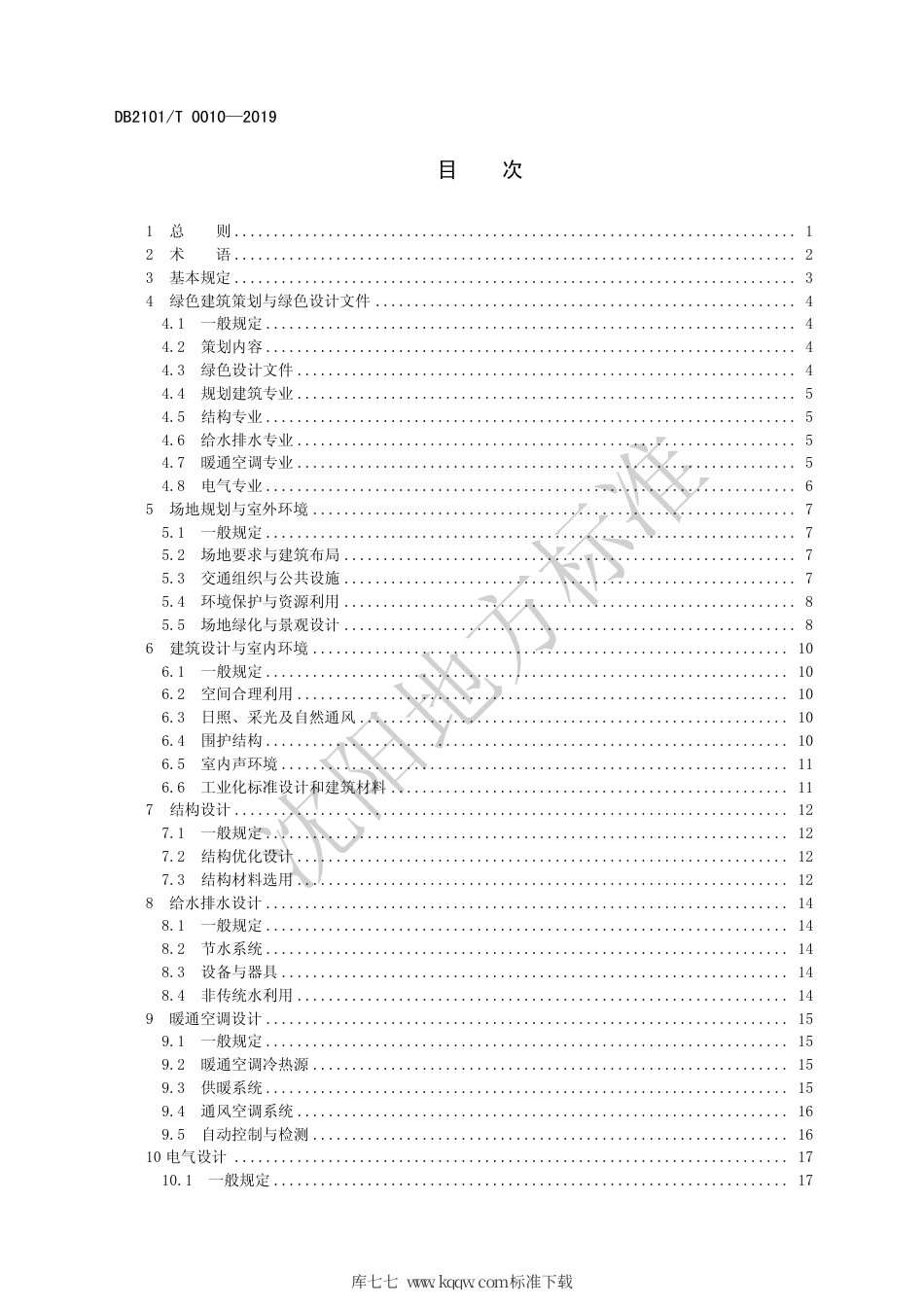 DB2101∕T 0010-2019 沈阳市住宅建筑绿色设计标准.pdf_第3页