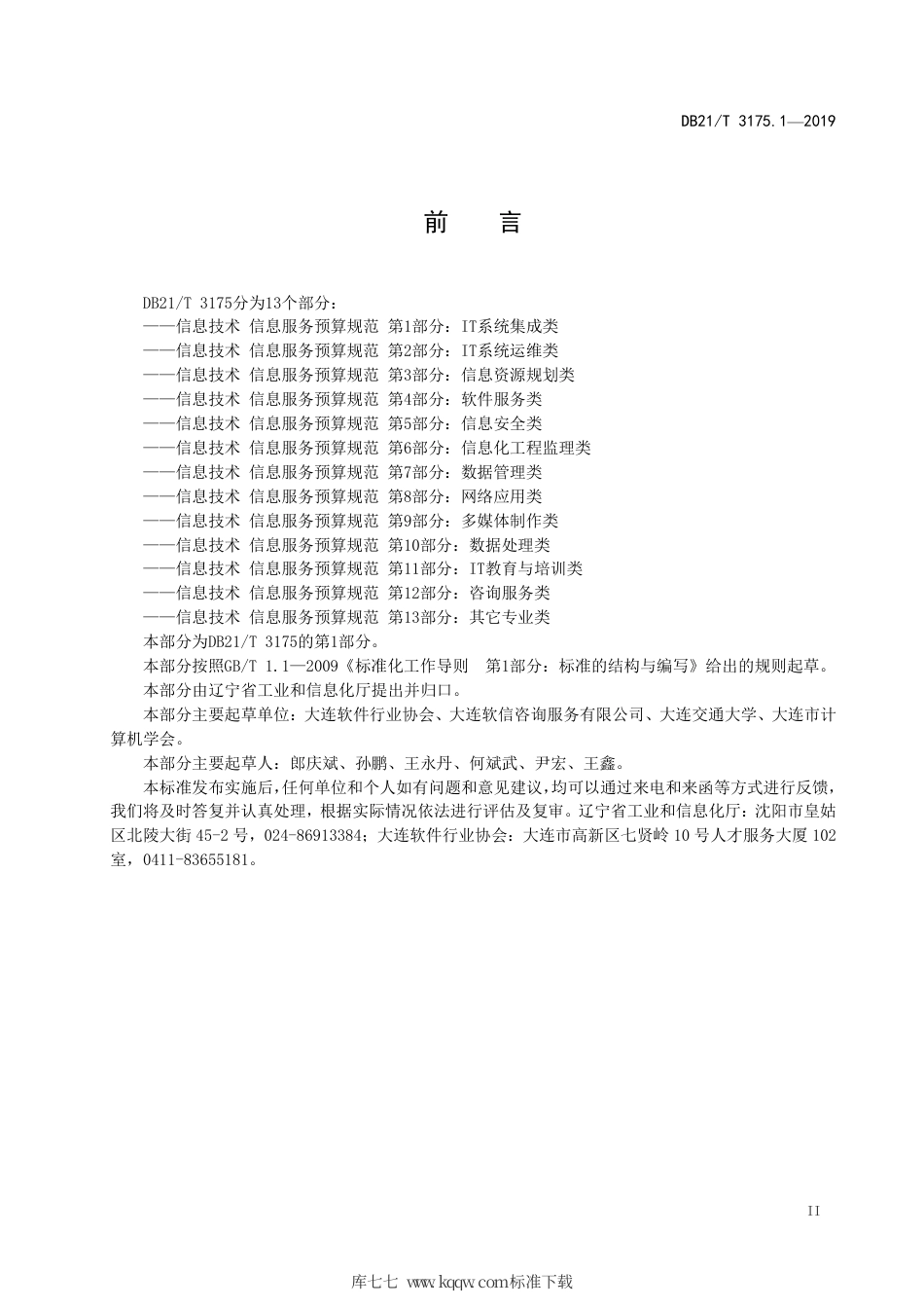 【地方标准】DB21∕T 3175.1-2019 信息技术 信息服务预算规范 第1部分：IT系统集成类.pdf_第3页