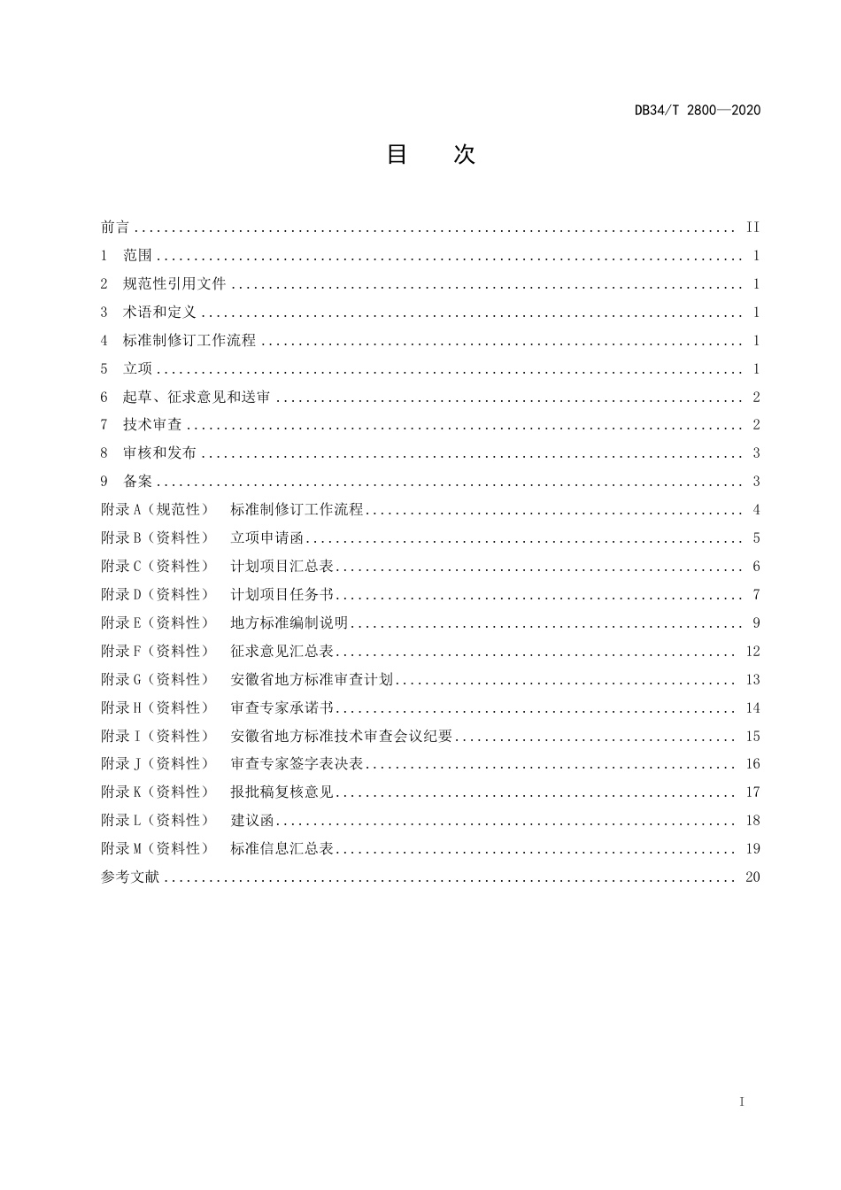 DB34-T 2800-2020 .pdf_第3页