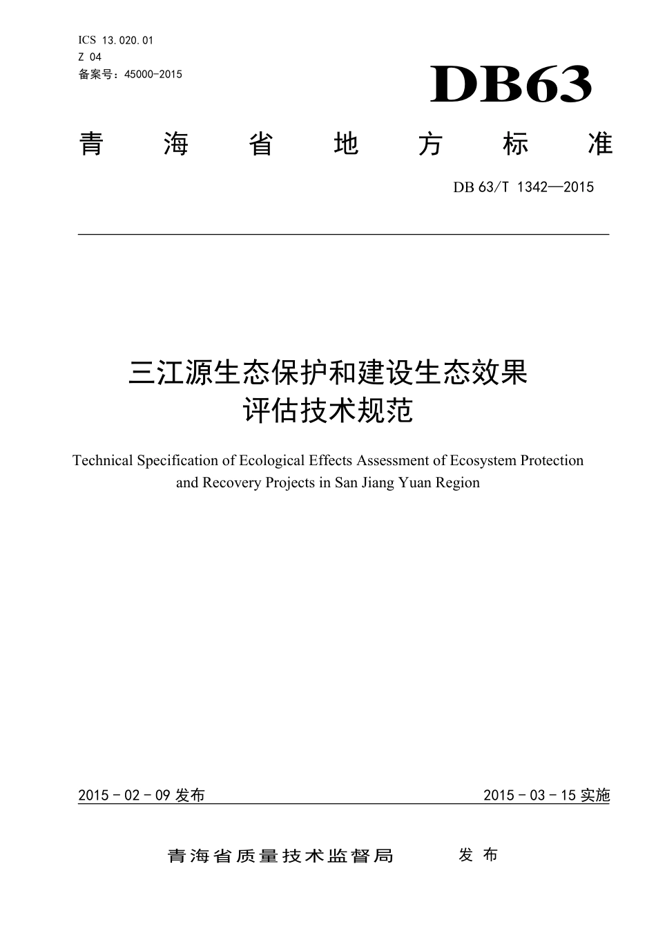 【地方标准】DB63∕T 1342-2015 三江源生态保护和建设生态效果评估技术规范.pdf_第1页