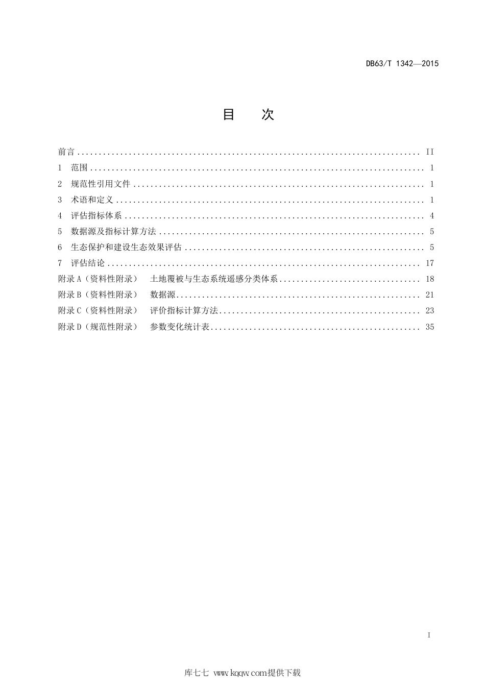 【地方标准】DB63∕T 1342-2015 三江源生态保护和建设生态效果评估技术规范.pdf_第2页