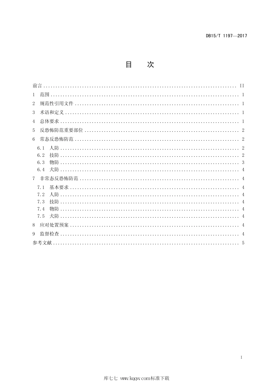 【地方标准】DB15∕T 1197-2017 民用爆炸物品反恐怖防范要求.pdf_第3页