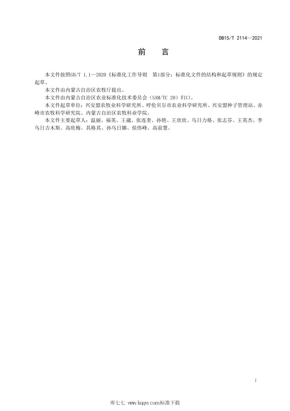 DB15∕T 2114-2021 大兴安岭南麓灌溉区藜麦栽培技术规程.pdf_第3页