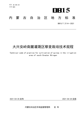 DB15∕T 2114-2021 大兴安岭南麓灌溉区藜麦栽培技术规程.pdf