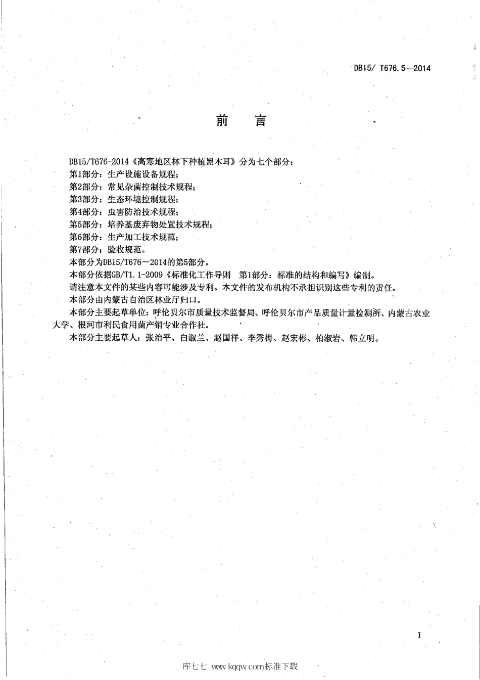 【地方标准】DB15∕T 676.5-2014 高寒地区林下种植黑木耳 第5部分：培养基废弃物处置技术规程.pdf_第2页
