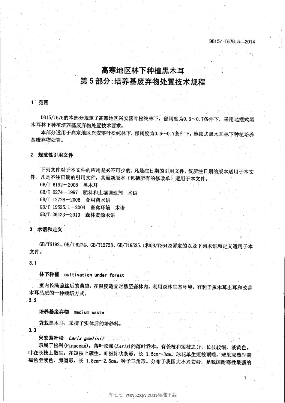 【地方标准】DB15∕T 676.5-2014 高寒地区林下种植黑木耳 第5部分：培养基废弃物处置技术规程.pdf_第3页