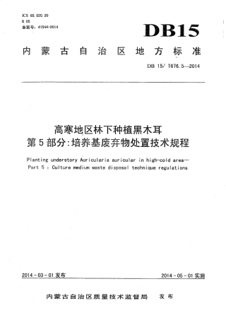 【地方标准】DB15∕T 676.5-2014 高寒地区林下种植黑木耳 第5部分：培养基废弃物处置技术规程.pdf
