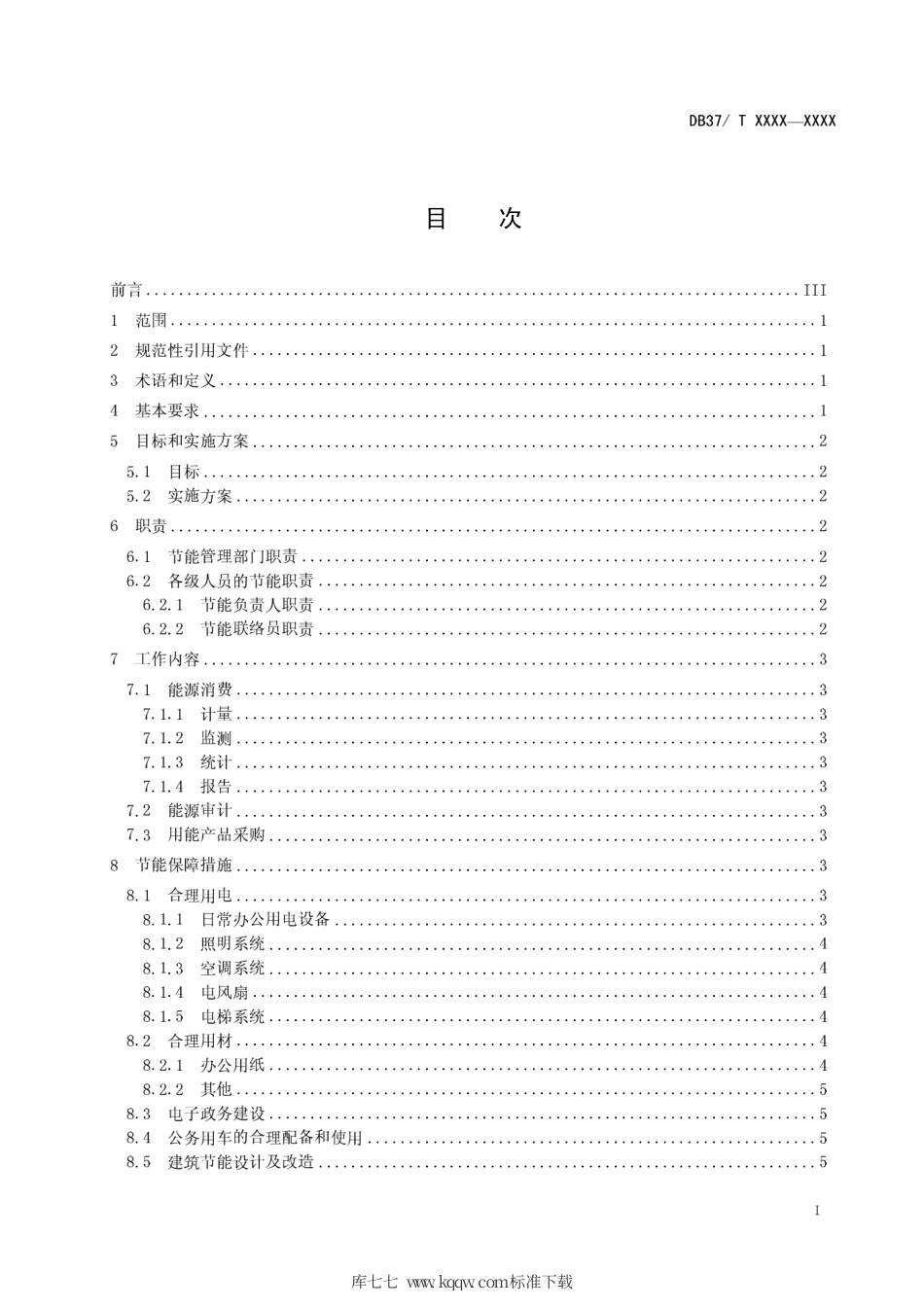 【地方标准】DB37∕T 1492-2009 公共机构节能管理要求.pdf_第2页