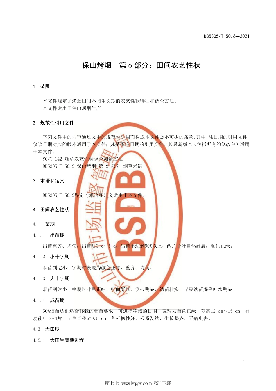 DB5305∕T 50.6-2021 保山烤烟 第6部分：田间农艺性状.pdf_第3页